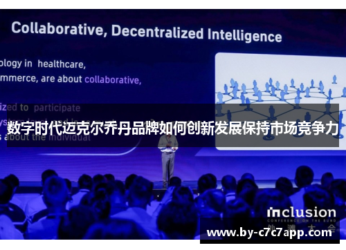 数字时代迈克尔乔丹品牌如何创新发展保持市场竞争力