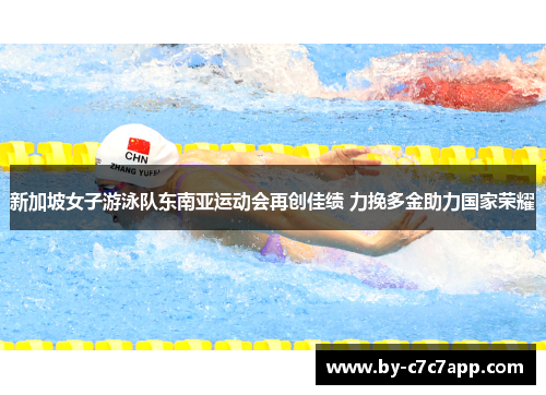 新加坡女子游泳队东南亚运动会再创佳绩 力挽多金助力国家荣耀