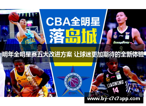 明年全明星赛五大改进方案 让球迷更加期待的全新体验