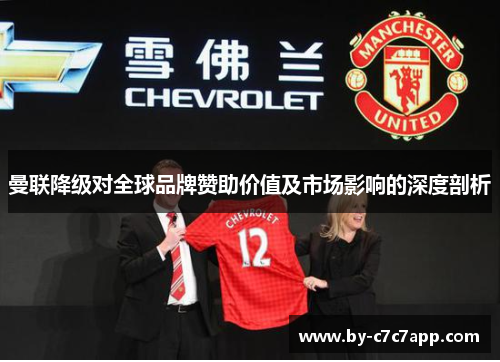 曼联降级对全球品牌赞助价值及市场影响的深度剖析