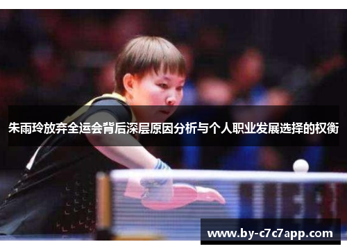 朱雨玲放弃全运会背后深层原因分析与个人职业发展选择的权衡