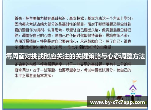 每周面对挑战时应关注的关键策略与心态调整方法 每周面对挑战时应关注的关键策略与心态调整方法