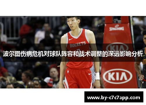 波尔图伤病危机对球队阵容和战术调整的深远影响分析