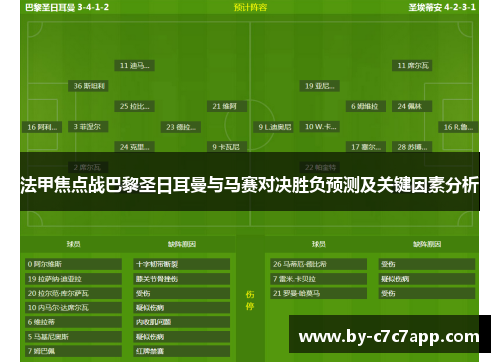 法甲焦点战巴黎圣日耳曼与马赛对决胜负预测及关键因素分析