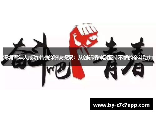 深圳青年人成功拼搏的秘诀探索：从创新精神到坚持不懈的奋斗动力