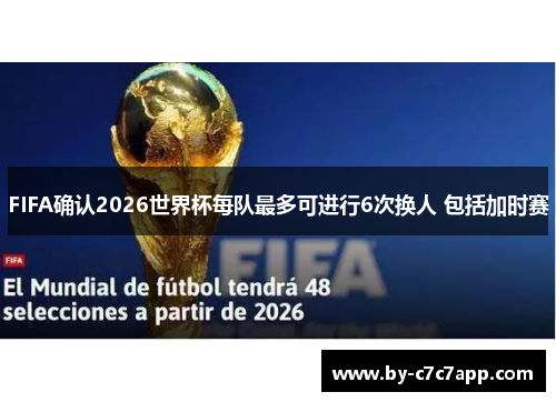 FIFA确认2026世界杯每队最多可进行6次换人 包括加时赛