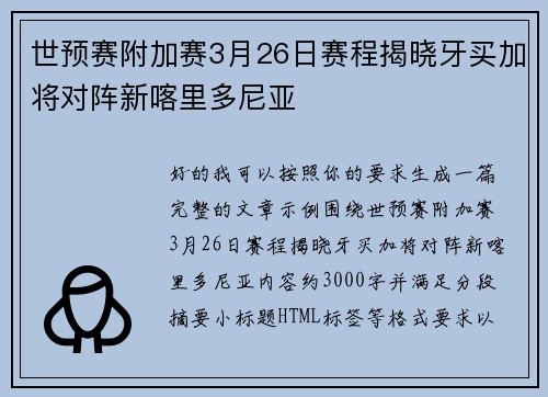 世预赛附加赛3月26日赛程揭晓牙买加将对阵新喀里多尼亚