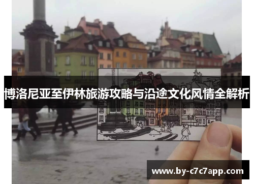 博洛尼亚至伊林旅游攻略与沿途文化风情全解析