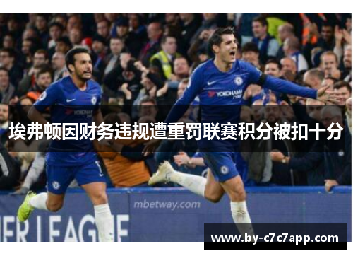 埃弗顿因财务违规遭重罚联赛积分被扣十分