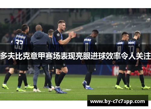 多夫比克意甲赛场表现亮眼进球效率令人关注