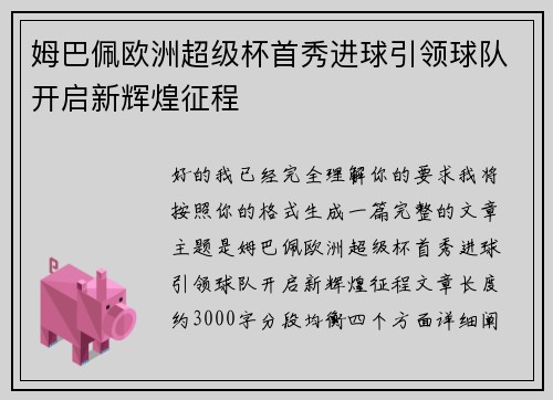 姆巴佩欧洲超级杯首秀进球引领球队开启新辉煌征程
