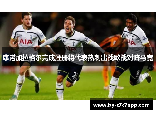 康诺加拉格尔完成注册将代表热刺出战欧战对阵马竞