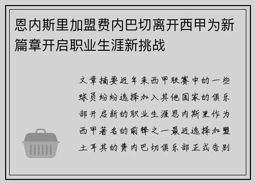 恩内斯里加盟费内巴切离开西甲为新篇章开启职业生涯新挑战