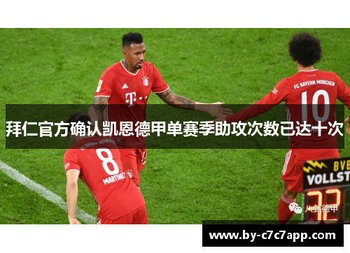 拜仁官方确认凯恩德甲单赛季助攻次数已达十次