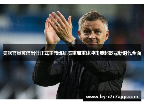 曼联官宣莫塔出任正式主教练红魔重启重建冲击英超欧冠新时代全面 曼联官宣莫塔出任正式主教练红魔重启重建冲击英超欧冠新时代全面