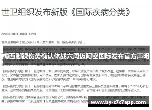 梅西脚踝伤势确认休战六周迈阿密国际发布官方声明