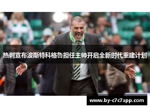 热刺宣布波斯特科格鲁担任主帅开启全新时代重建计划