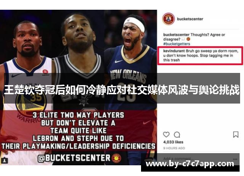 王楚钦夺冠后如何冷静应对社交媒体风波与舆论挑战 王楚钦夺冠后如何冷静应对社交媒体风波与舆论挑战