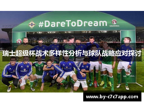 瑞士超级杯战术多样性分析与球队战略应对探讨 瑞士超级杯战术多样性分析与球队战略应对探讨