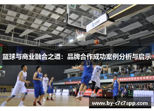 篮球与商业融合之道：品牌合作成功案例分析与启示