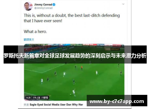 罗斯托夫新篇章对全球足球发展趋势的深刻启示与未来潜力分析