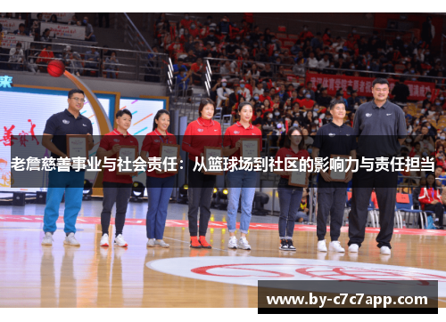 老詹慈善事业与社会责任：从篮球场到社区的影响力与责任担当