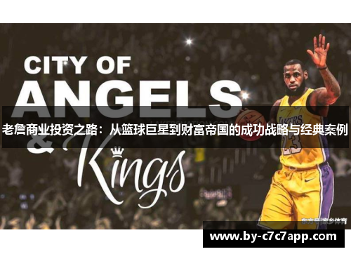 老詹商业投资之路：从篮球巨星到财富帝国的成功战略与经典案例