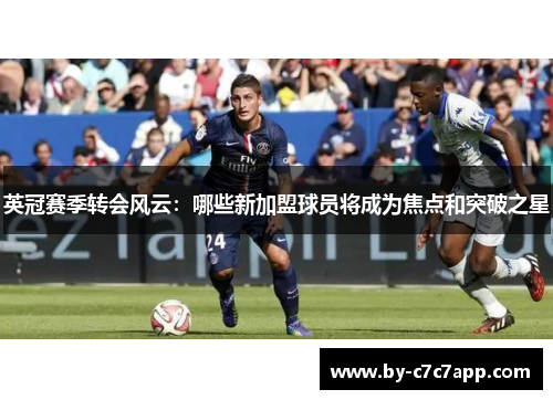 英冠赛季转会风云：哪些新加盟球员将成为焦点和突破之星