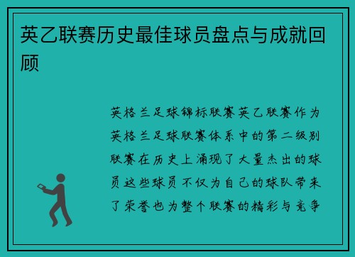 英乙联赛历史最佳球员盘点与成就回顾