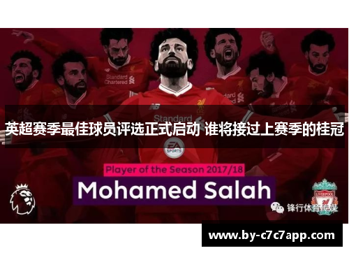 英超赛季最佳球员评选正式启动 谁将接过上赛季的桂冠