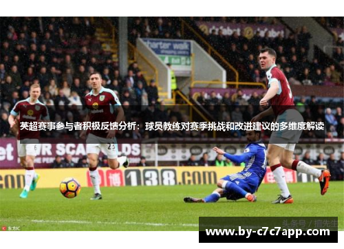 英超赛事参与者积极反馈分析：球员教练对赛季挑战和改进建议的多维度解读