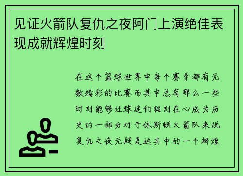 见证火箭队复仇之夜阿门上演绝佳表现成就辉煌时刻
