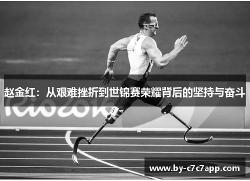 赵金红:从艰难挫折到世锦赛荣耀背后的坚持与奋斗 赵金红:从艰难挫折到世锦赛荣耀背后的坚持与奋斗