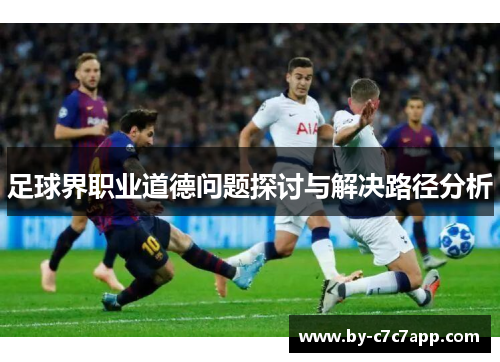 足球界职业道德问题探讨与解决路径分析