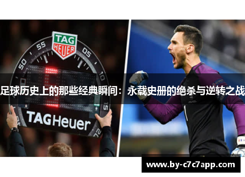足球历史上的那些经典瞬间：永载史册的绝杀与逆转之战