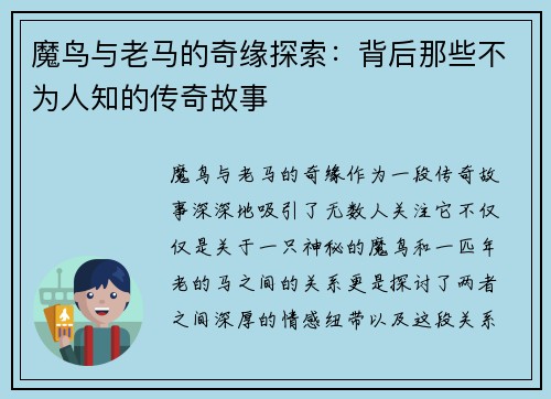 魔鸟与老马的奇缘探索：背后那些不为人知的传奇故事