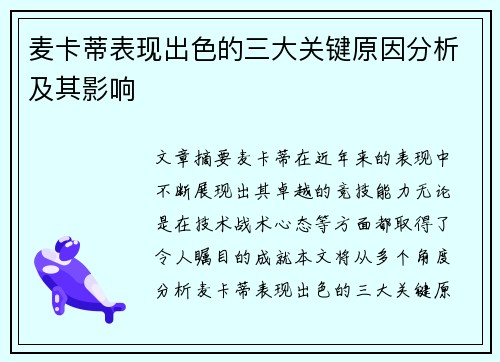 麦卡蒂表现出色的三大关键原因分析及其影响 麦卡蒂表现出色的三大关键原因分析及其影响