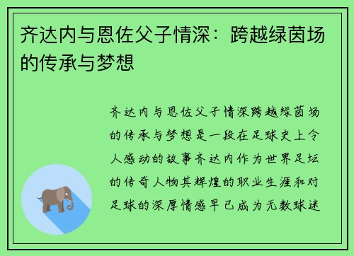 齐达内与恩佐父子情深:跨越绿茵场的传承与梦想 齐达内与恩佐父子情深:跨越绿茵场的传承与梦想