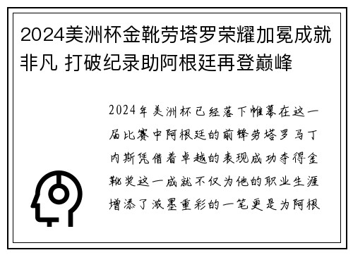 2024美洲杯金靴劳塔罗荣耀加冕成就非凡 打破纪录助阿根廷再登巅峰