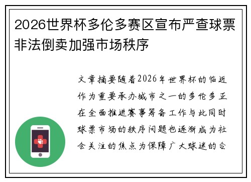 2026世界杯多伦多赛区宣布严查球票非法倒卖加强市场秩序 2026世界杯多伦多赛区宣布严查球票非法倒卖加强市场秩序