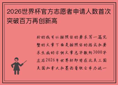 2026世界杯官方志愿者申请人数首次突破百万再创新高 2026世界杯官方志愿者申请人数首次突破百万再创新高