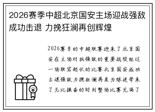 2026赛季中超北京国安主场迎战强敌成功击退 力挽狂澜再创辉煌 2026赛季中超北京国安主场迎战强敌成功击退 力挽狂澜再创辉煌