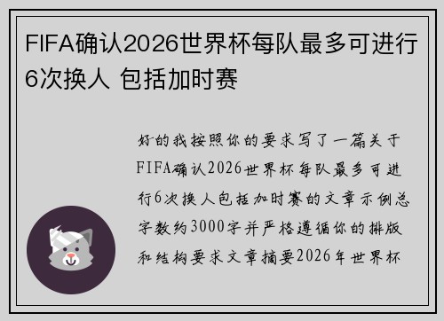 FIFA确认2026世界杯每队最多可进行6次换人 包括加时赛