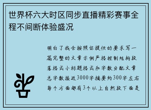 世界杯六大时区同步直播精彩赛事全程不间断体验盛况
