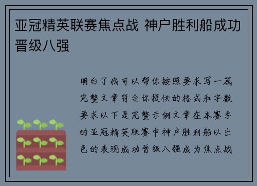 亚冠精英联赛焦点战 神户胜利船成功晋级八强