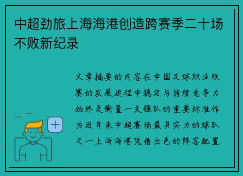 中超劲旅上海海港创造跨赛季二十场不败新纪录