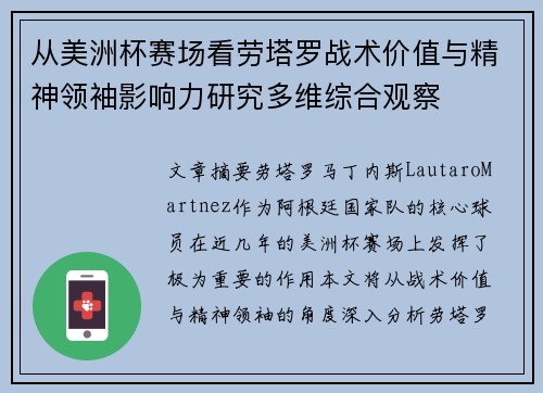从美洲杯赛场看劳塔罗战术价值与精神领袖影响力研究多维综合观察