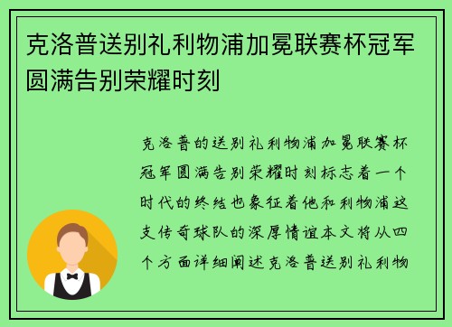 克洛普送别礼利物浦加冕联赛杯冠军圆满告别荣耀时刻