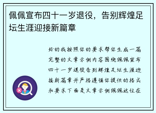 佩佩宣布四十一岁退役，告别辉煌足坛生涯迎接新篇章