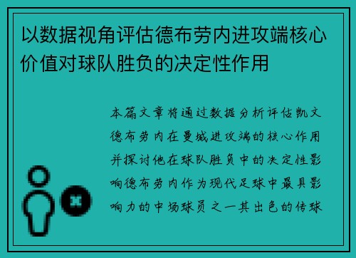 以数据视角评估德布劳内进攻端核心价值对球队胜负的决定性作用